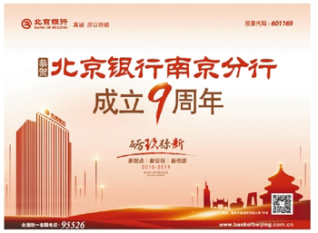 原创|北京银行南京分行9岁啦!