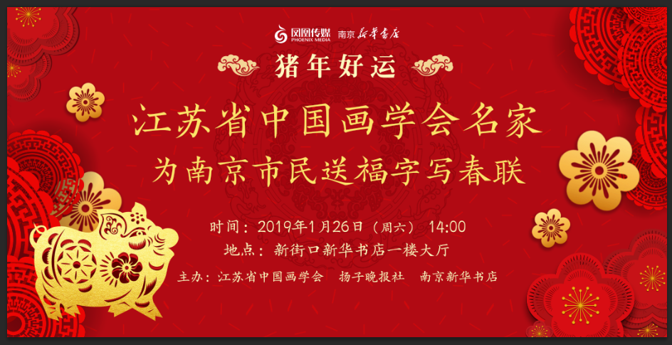 又一波福利来啦!扬子晚报携手江苏省中国画学会,26日下午2点在新街口新华书店一楼大厅举办“猪年好运”为南京市民送福字写春联活动,感兴趣的读者朋友,可以前来参加。这也是“金猪送福”扬子晚报全媒体行动的一部分。
