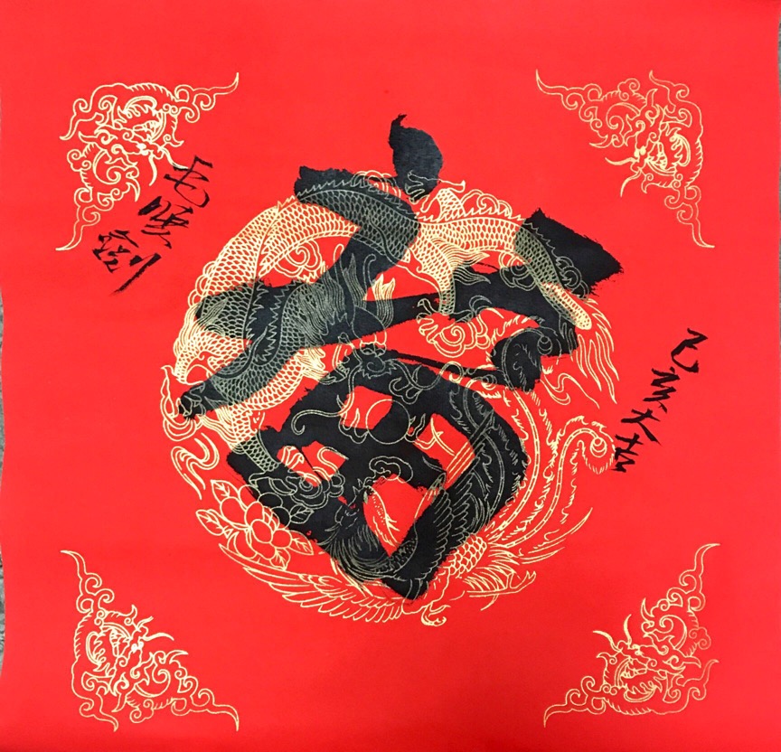 与此同时,由本报发起组织的一万个名家“福”字送扬子读者活动,也得到了江苏省中国画学会的大力支持。高云、刘云、张广才、嵇亚林、翟优、毛小剑等纷纷送来了饱蘸浓墨的“福”字,还有一大波“福”字在路上……
