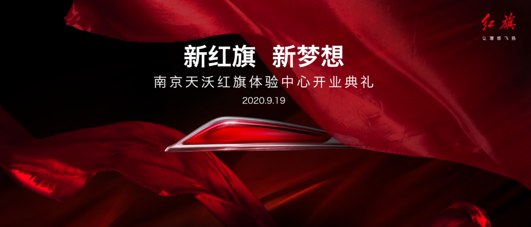 南京天沃红旗体验中心启航