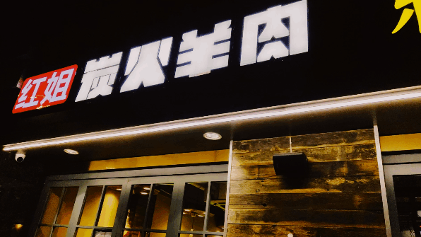 一锅红姐炭火羊肉还原宁夏街头那碗羊肉汤的味道