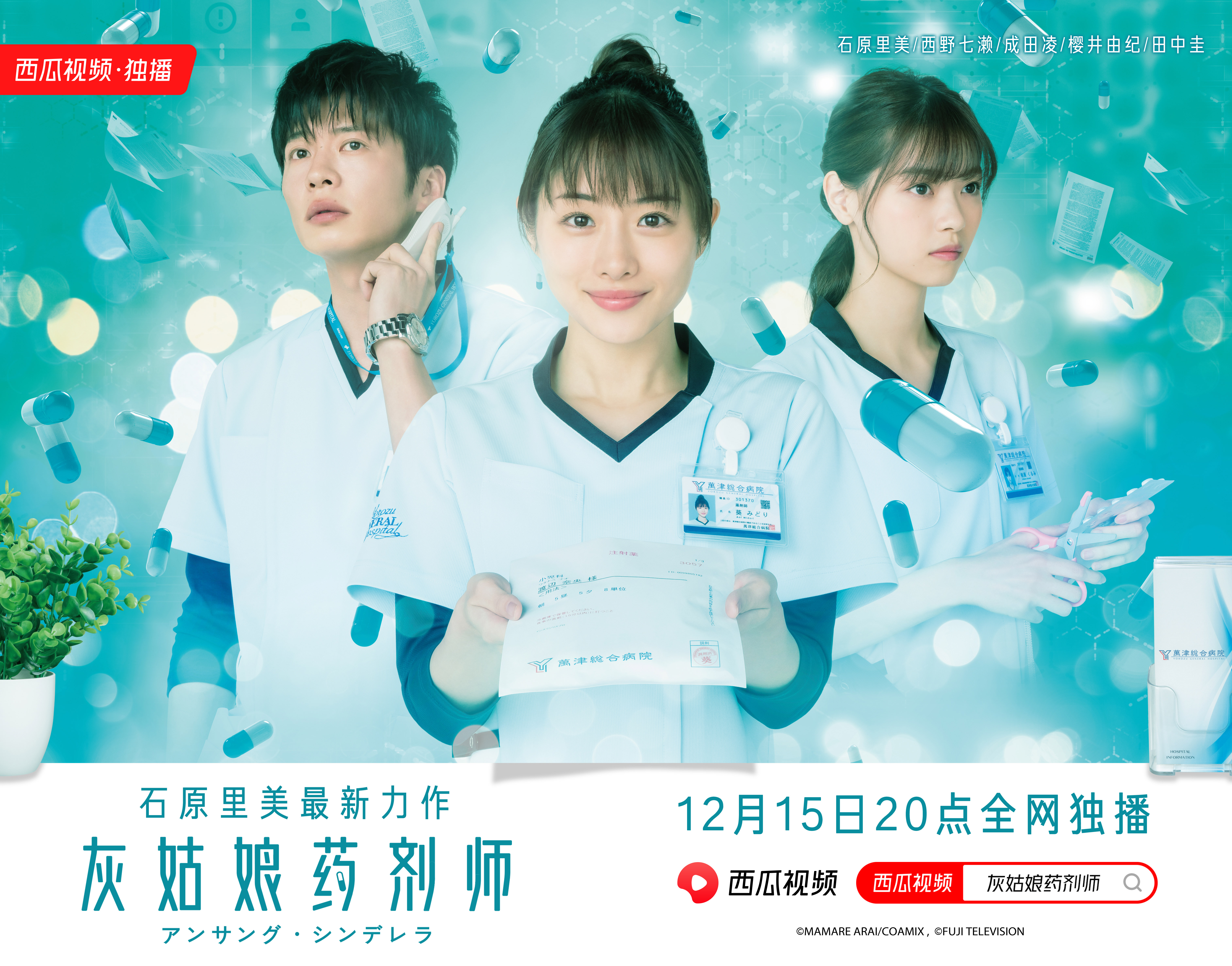 西瓜视频上线日剧《灰姑娘药剂师》