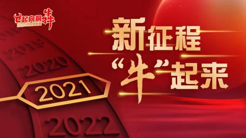 新征程 "牛"起来