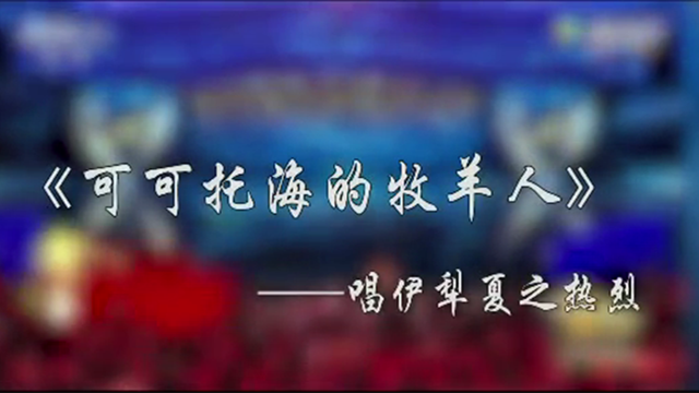 《可可托海的牧羊人》唱伊犁夏之热烈