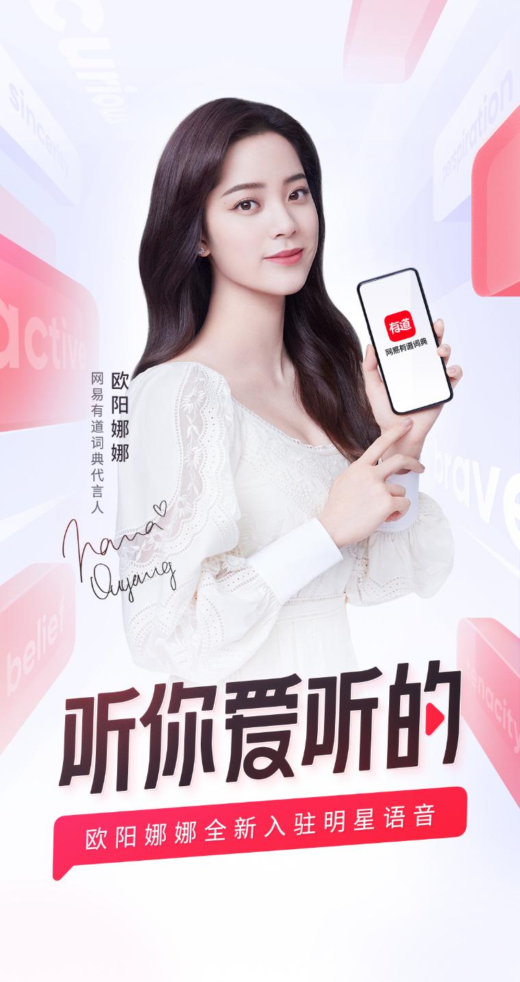 欧阳娜娜成有道词典最新代言人 明星语音首添女声明星
