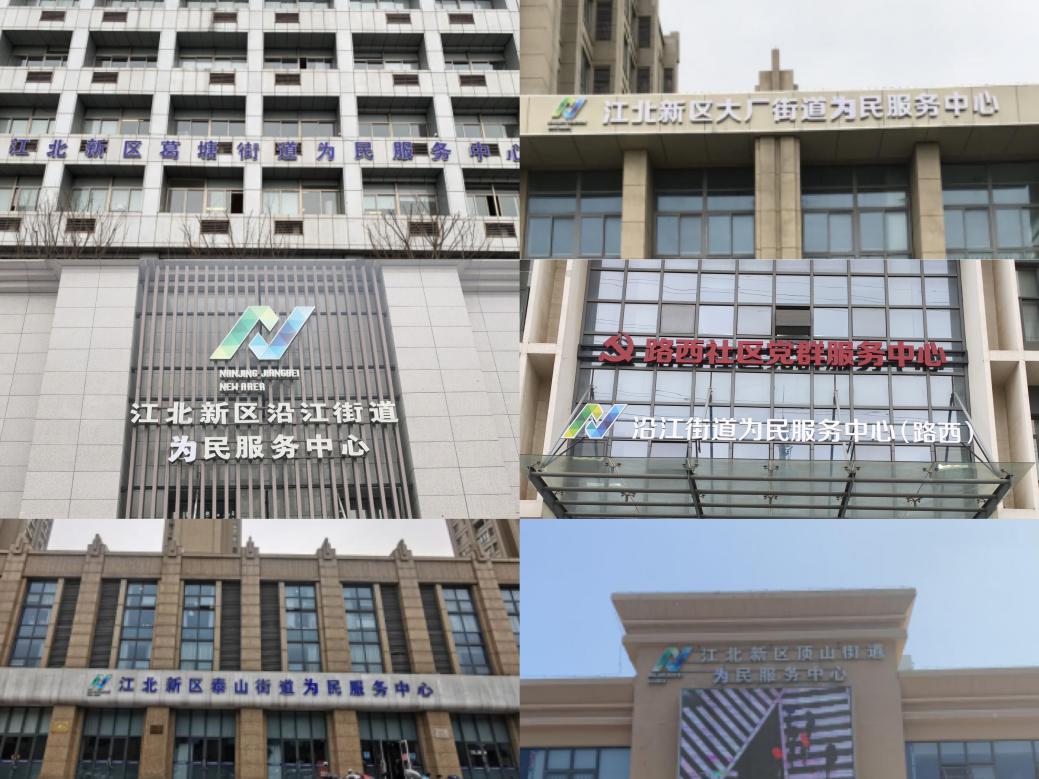 增强办事群众体验感和获得感 江北新区街道为民服务中心全面升级完成