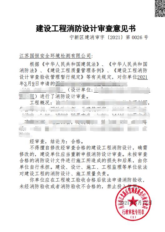 第一张建设工程消防设计审查意见书