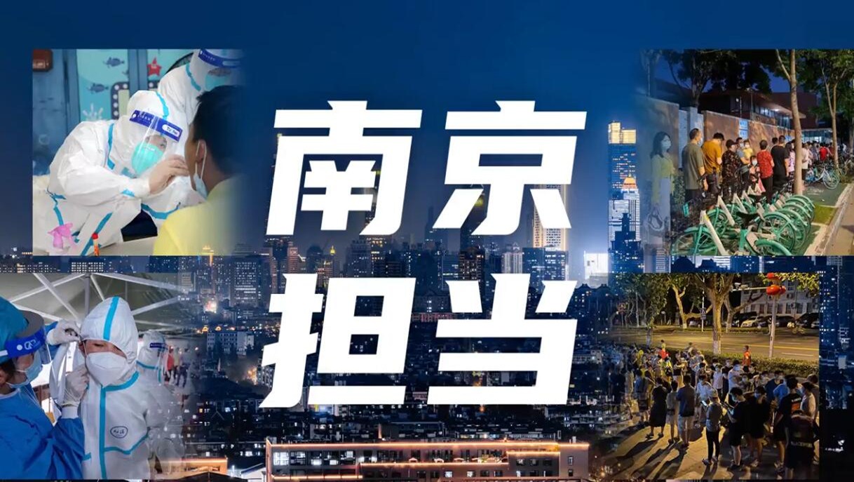 南京担当记者镜头下的抗疫一线实录