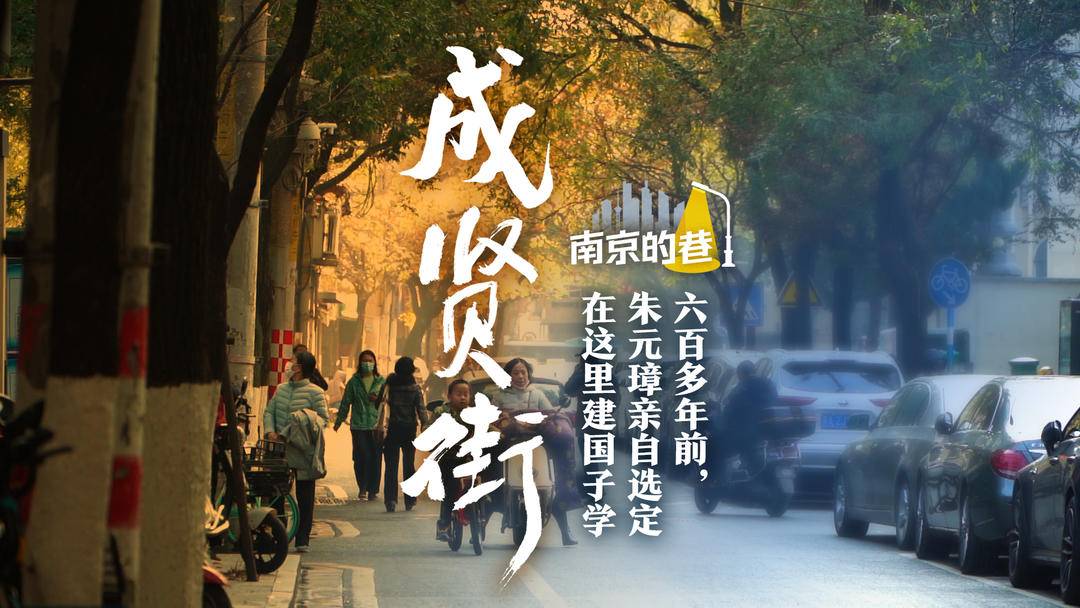 南京的巷成贤街千年文脉绵延地