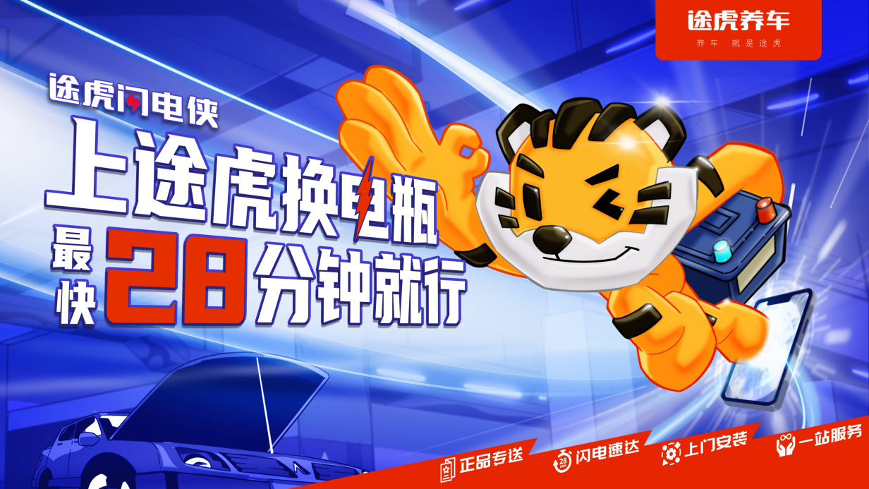 途虎养车上线途虎闪电侠便民服务上门更换蓄电池最快28分钟安装