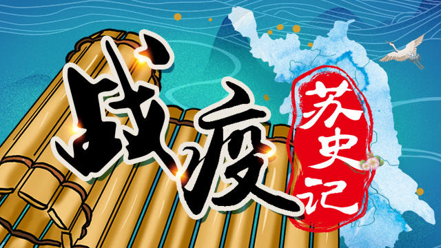 江苏首部开放式全媒体档案——《战疫·苏史记》