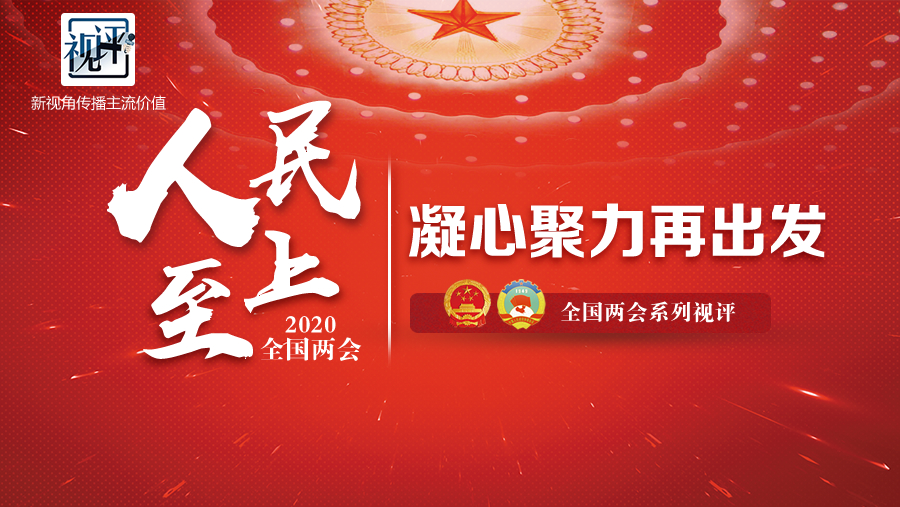 人民至上 凝心聚力再出发