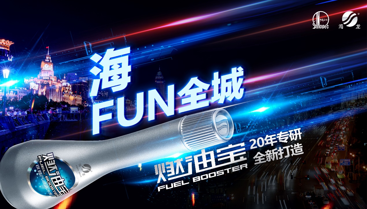 海龙燃油宝江苏省路演活动今日启动