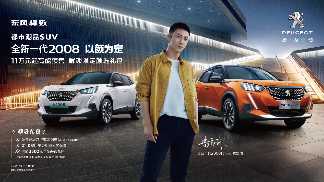 11万元起东风标致全新一代2008e2008预售