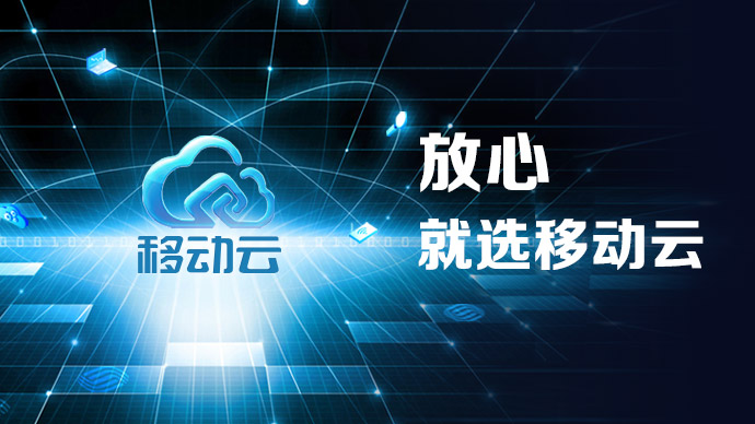 中国移动:5g智联未来 "硬核"打造移动云
