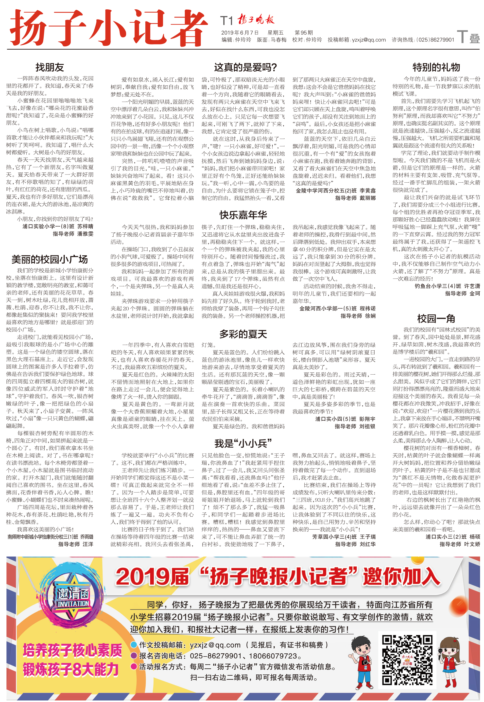 【扬子小记者】2019年6月7日扬子晚报小记者周刊