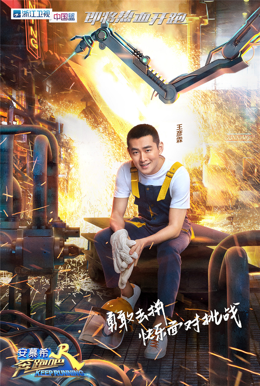 奔跑吧曝新mc朱亚文王彦霖海报钢铁男硬核上线勇敢拼