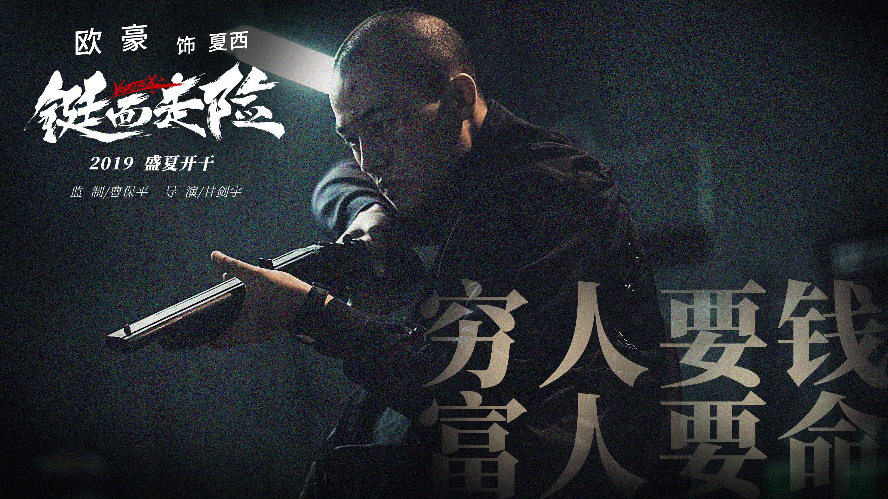 "的曹保平力挺新人导演甘剑宇,出任监制,为电影《铤而走险》保驾护航