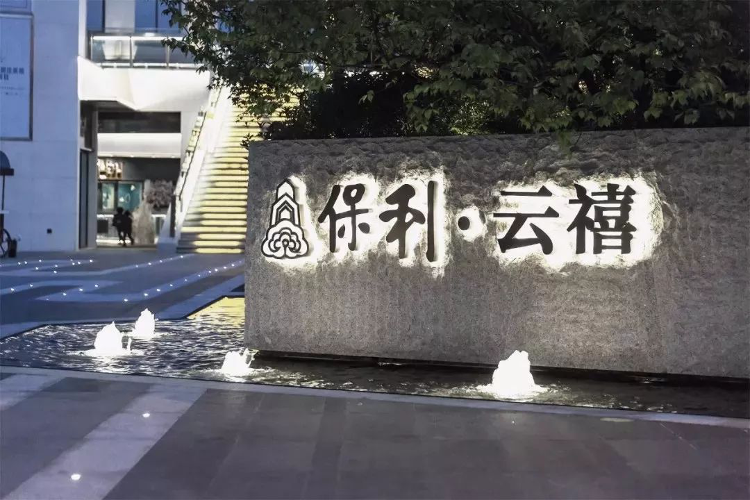 禧见未来繁华启幕保利云禧禧乐街商业价值分享会圆满落幕