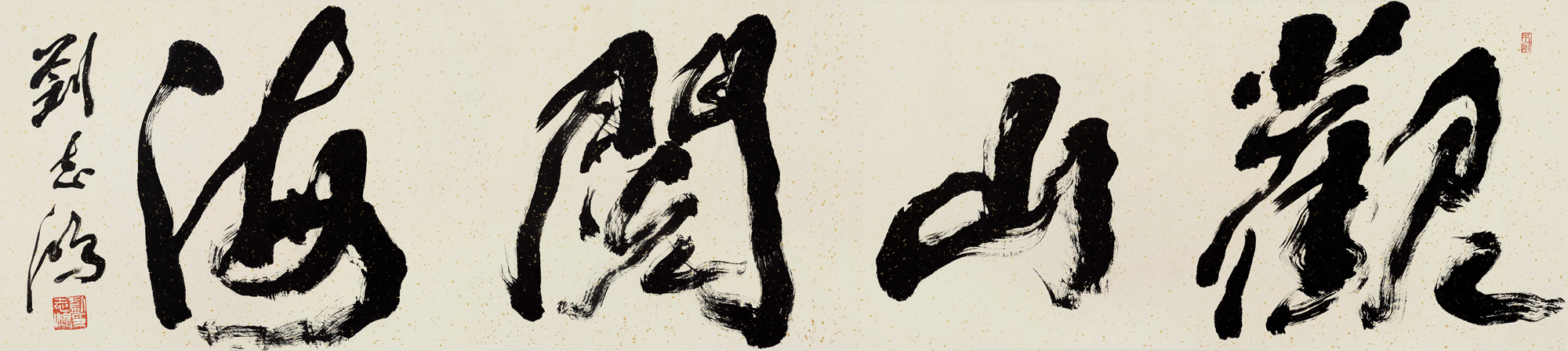 刘志鸿书法展今日在江苏大剧院美术馆开幕