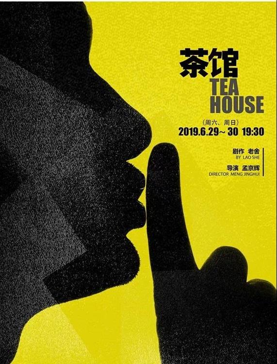 【看好剧到保利】看孟京辉,赖声川新剧何必扎堆乌镇,中德版《茶馆》
