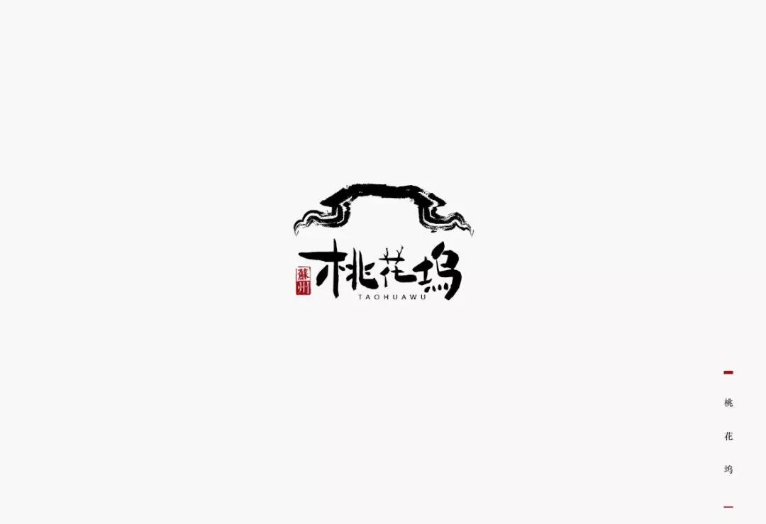 风雅桃花坞logo设计大赛圆满落幕