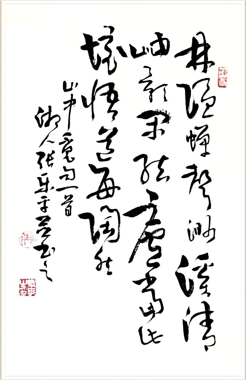 原创丨处暑时节,张乐平《山中觅句》诗书赏析